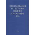 russische bücher: Идлис Г. М. - Исследования по истории физики и механики