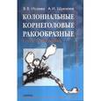 russische bücher: Исаева Валерия Васильевна - Колониальные корнеголовые ракообразные: бесполое размножение, стволовые клетки, репродуктивная страт