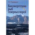russische bücher: Карамушко Лариса Ивановна - Биоэнергетика рыб северных морей