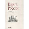 russische bücher: Составители 	Анна Романова, Александр Самарин - Книга в России. Сборник 1