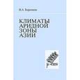 russische bücher: Берсенева Изольда Андреевна - Климаты аридной зоны Азии