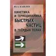 russische bücher: Кашлев Юрий Александрович - Кинетика и термодинамика быстрых частиц в твердых телах