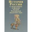 russische bücher: Редактор	Т. Алексеева - История России в экспозициях и фондах музеев Российской академии наук