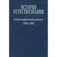 russische bücher:  - История естествознания. Библиографический указатель. 1984-1985. Часть 2