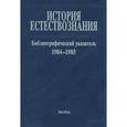 russische bücher: Орел В. М. Н. Ростовская, П. Пильщиков - История естествознания. Библиографический указатель. Том 10. 1984-1985. В двух частях. Часть 1