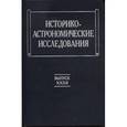 russische bücher: Идлис Г. М. - Историко-астрономические исследования. Выпуск 32