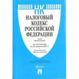 russische bücher:  - Налоговый кодекс РФ на 25.04.17 (1 и 2 части)