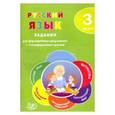 russische bücher: Курлыгина Ольга Евгеньевна - Русский язык. 3 класс. Задания для формирования предметных и метапредметных умений