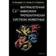 russische bücher: Бондарева Людмила Александровна - Внутриклеточная Са2+-зависимая протеолитическая система животных
