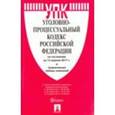 russische bücher:  - Уголовно-процессуальный кодекс РФ на 15.04.17