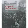 russische bücher:  - Русский фотограф на рубеже эпох. Сергей Челноков