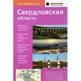 russische bücher:  - Свердловская область. Путеводитель