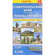 russische bücher:  - Ставропольский край + планы городов. Карта складная 1: 900 000, 1: 12 000