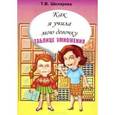 russische bücher: Шклярова Татьяна Васильевна - Как я учила мою девочку таблице умножения