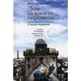 russische bücher: Горбунов Николай - Дом на хвосте паровоза. Путешествие по Европе в сказках Андерсена. С автографом автора