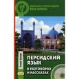 russische bücher: Аршади Башир - Персидский язык в разговорах и рассказах (+CD)