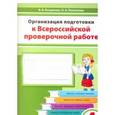 russische bücher: Разагатова Наталья Александровна - Окружающий мир. 4 класс. Организация подготовки к ВПР. Рабочая тетрадь