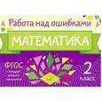russische bücher: Селиванова Марина Станиславовна - Математика. 2 класс
