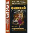 russische bücher: Ларни Мартти - Финский с улыбкой. Мартти Ларни. Четвертый позвонок, или Мошенник поневоле