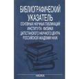 russische bücher:  - Библиографический указатель основных научных публикаций Института физики Дагестанского научного