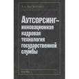 russische bücher: Василенко Людмила Александровна - Аутсорсинг - инновационная кадровая технология государственной службы