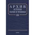 russische bücher: Шамин А. Н. - Архив истории науки и техники. Выпуск III