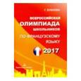 russische bücher: Бубнова Галина Ильинична - Французский язык. Всероссийская олимпиада школьников 2017