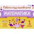 russische bücher: Селиванова Марина Станиславовна - Математика. 1 класс