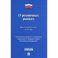 russische bücher:  - Федеральный закон №271-ФЗ "О розничных рынках и о внесении изменений в Трудовой кодекс РФ"