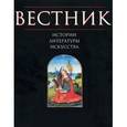 russische bücher: Редактор	Григорий Бонгард-Левин - Вестник истории, литературы, искусства. Том 2