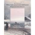 russische bücher: Мальцева Ф.С. - Мастера русского пейзажа. Вторая половина ХIХ века. Часть 2