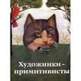 russische bücher: Кардинал Р. - Художники-примитивисты