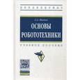 russische bücher: Иванов А.А. - Основы робототехники. Учебное пособие. Гриф УМО вузов России
