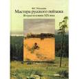 russische bücher: Мальцева Ф.С. - Мастера русского пейзажа. Вторая половина ХIХ века. Часть 3