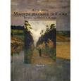 russische bücher: Мальцева Ф.С. - Мастера русского пейзажа. Вторая половина XIX века. (1880-1890 гг.). Ч. 4. Мальцева Ф.С.