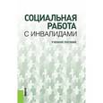 russische bücher: Басов Н.Ф. - Социальная работа с инвалидами для бакалавров. Учебное пособие