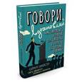 russische bücher: Ланкастер С. - Говори, вдохновляй. Как завоевать доверие слушателей и увлечь их своими идеями