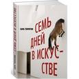 russische bücher: Торнтон С. - Семь дней в искусстве