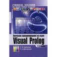 russische bücher: Цуканова Нина Ивановна - Логическое программирование на языке Visual Prolog. Учебное пособие для вузов. 2 издание