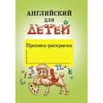 russische bücher: Скультэ - Английский для детей. Пропись раскраска
