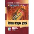 russische bücher: Бакалов Валерий Пантелеевич, Крук Борис Иванович, Бакалов Валерий Пантелеевич - Основы теории цепей. 4 изднание