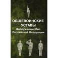 russische bücher:  - Общевоинские уставы Вооруженных Сил Российской Федерации