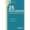russische bücher:  - 25 положений по бухгалтерскому учету. Сборник документов