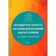 russische bücher: Разумов А.А., Цыганкова И.В., Антонова Г.В. - Нестандартная занятость как форма использования рабочего времени. Российский и зарубежный опыт