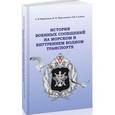 russische bücher: Кириченко А
,Мартыненко, Соляков - История военных сообщений на морском и внутреннем водном транспорте