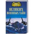 russische bücher: Курушин М.Ю. - 100 великих военных тайн