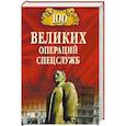russische bücher: Антонов В.С. - 100 великих операций спецслужб