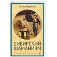 russische bücher: Жеребина Т. - Сибирский шаманизм. Этнокультурный атлас