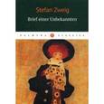 russische bücher: Zweig S. - Brief einer Unbekannten