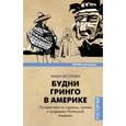 russische bücher: Веселова Маша - Будни Гринго в Америке